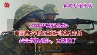 【历史影像】 1986年，中国首次电视直播对越反击战，直播录像前19岁战士牺牲