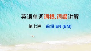 单词词根.词缀记忆法：主要前缀 EN (EM) 超详讲解