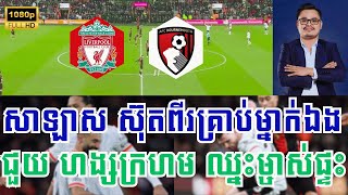 ⚽ អត្ថាធិប្បាយដោយ ៖ MC Pu Noeun  [ លីវើភូល​​ Vs បឺនណ័រម៉ៅ ] XK - ពិភពកីឡា