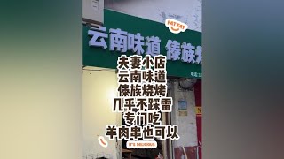 收藏了3年的小店，今天才去吃上，西双版纳云南味道傣族烧烤