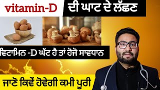 Vitamin-D ਦੀ ਘਾਟ ਦੇ ਲੱਛਣ | ਵਿਟਾਮਿਨ -D ਘੱਟ ਹੈ ਤਾਂ ਹੋਜੋ ਸਾਵਧਾਨ | ਜਾਣੋ ਕਿਵੇਂ ਹੋਵੇਗੀ ਕਮੀ ਪੂਰੀ