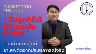 สู้คดียาเสพติด ตอน 