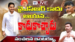 LIVE: వైఎస్ఆర్ కాదు ఆయన కొడుకొచ్చాడు YSRCP Leader K Venkat Reddy Sensational Comments On Chandrababu