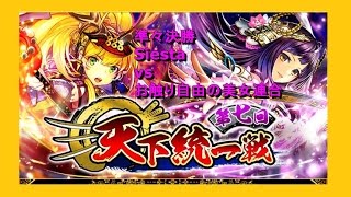 【戦国炎舞】　第７回天下統一戦 準々決勝 Siesta vs お触り自由の美女連合 （Siesta側）