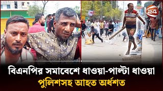 পটুয়াখালীতে বিএনপির সমাবেশে ধাওয়া-পাল্টা ধাওয়া, পুলিশসহ আ*হ*ত অর্ধশত | Patuakhali News | Channel 24