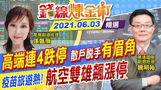 【錢線煉金術】高端重摔！台積電4奈米提前Q3試產…三星英特爾趕不上！疫苗救台股還需電子股衝  (CC字幕)@中天財經頻道CtiFinance  精華版