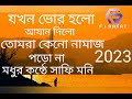 যখন ভোর হলো আযান দিলো। সাফি মনি।jokhon vor holo ajan dilo. safi moni .f i rafat youtube channel