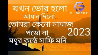 যখন ভোর হলো আযান দিলো। সাফি মনি।Jokhon Vor Holo Ajan Dilo. Safi Moni .F I RAFAT YouTube channel