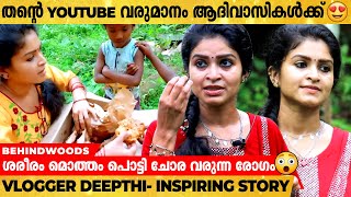 എനിക്ക് ഇതൊരു Social Service അല്ല !! ആദിവാസികളെ Youtube വരുമാനം കൊണ്ട് സഹായിക്കുന്ന Vlogger Deepthi