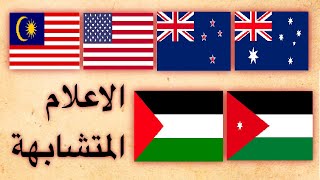 الاعلام المتشابهة - لماذا تتشابه اعلام الدول كعلم الاردن و فلسطين و علم استراليا و نيوزلندا وغير دول