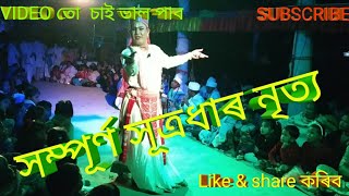 সূত্ৰধাৰ নৃত্য || সুন্দৰ নৃত্য আৰু কন্ঠ || sutradhari ||