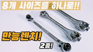 8가지 사이즈를 하나로! 만능렌치/라쳇렌치/매직만능렌치/멀티소켓렌치/견삭기/작업은 장비빨2탄