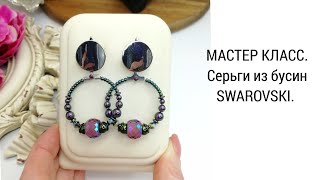 МАСТЕР КЛАСС. СЕРЬГИ С БУСИНАМИ SWAROVSKI.