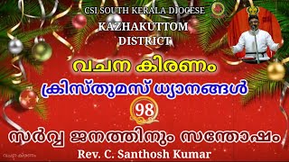 വചന കിരണം | 24/12/2020 | \