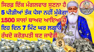 ਸਿਰਫ ਇਕ ਮੰਗਲਵਾਰ ਸੁਣਨਾ ਹੈ 5ਪੀੜੀਆ ਤੱਕ ਪੈਸਾ ਨਹੀ ਮੁੱਕੇਗਾ 1500 ਸਾਲਾ ਬਾਅਦ ਆਇਆ ਹੈ #kirtan #youtube #gurbani