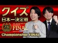 【クイズ日本一決定戦】JQSグランプリシリーズ 3rd SEASON FINAL［Championship Final］