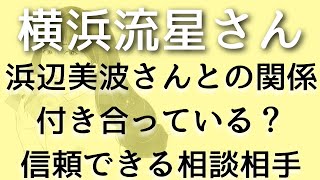 【横浜流星】浜辺美波さんと付き合ってる？お互いどう思ってる？タロット占い