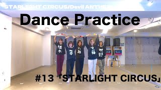 【Dance Practice】STARLIGHT CIRCUS/ Devil ANTHEM.