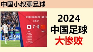 2024中国足球惨败。中国足球0-7日本足球。国家形象野蛮粗鲁。【中国小叔在日本】