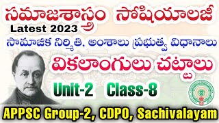 వికలాంగులు చట్టాలు - Sociology - సమాజ శాస్త్రం | Unit-2,Class-8| Group-2 Socialogy | RK Tutorial