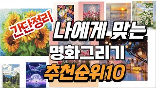 2024년 완전최고  명화그리기 추천순위 TOP10