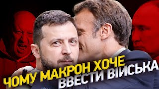 🔥 Навіщо МАКРОН хоче ввести війська в УКРАЇНУ: путін, Пригожин Африка, ТРАМП