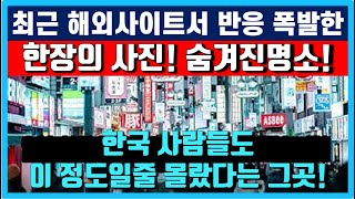 외국인들이 찾아낸 한국의 숨겨진 관광명소! 한장의 사진을 보고 극찬하는 이유는? 가까이 있었지만 몰랐 놀라운 장소 대한민국 서울의 문화역사에 깜짝놀라는 해외반응 현재상황