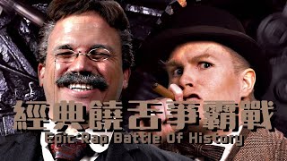 【中文翻譯】 經典饒舌爭霸戰 老羅斯福 VS 邱吉爾 epic rap battle of history