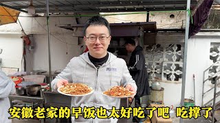 媳妇带樊医生和爸妈吃安徽老家特色早饭,味道太好连吃几家,吃撑了