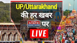 News State UP-UK LIVE : Breaking News | Trending News | ताजा खबर | आज की बड़ी खबर | आज की अपडेट खबर