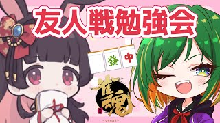 【 まじょこと 】お勉強会【友人戦】天兎きちこ #雀魂  #麻雀  #Vtuber #きちこライブ