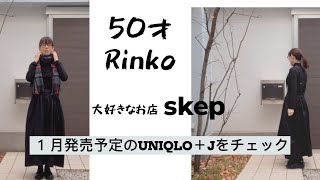 97）50才Rinko　skepさんで１番好きな服＋UNIQLO＋Jをチェック　★服選びがめんどくさい人のためのお手本コーディネイト★