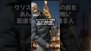 【普通に写ってる】クリスマスツリーの前をあんめり意味の無い配慮をしながら通る人 #shortvideo #short #shorts #クリスマス #あるある