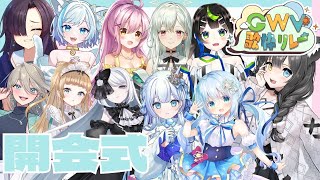 【#GWV歌枠リレー】開会式！今回の出演者皆様をご紹介♪【夢色ネオ/Vtuber】