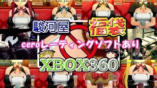 【ゆっくり開封動画】 Vol.84 XBOX360福袋ceroレーティングソフト含むを開封します！R18？　【しばいぬGAMES】