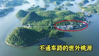 贵州大山发现一座小岛，岛上居然住着一个村，不通车路如世外桃源【阿杜游中国】