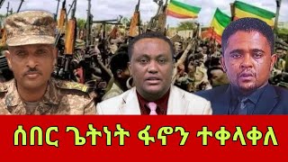 ሰበር ዜና | ኮሎኔል ጌትነት ፋኖን ተቀላቀለ| ድል አበሰረ | ፋኖ ድል | ethio 360 ዛሬ ምናለ ? | Ethiopian news Jan 27,2025