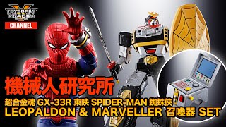 機械人研究所：超合金魂 GX-33R 東映版 Spider-Man 蜘蛛俠 Leopardon \u0026 MARVELLER 召喚器 SET