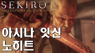 세키로 - 아시나 잇신 노히트 (Sekiro - Isshin Ashina No Hit)