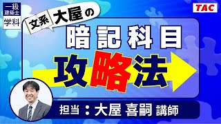 【TAC建築士】一級建築士(学科)文系大屋の暗記科目攻略法