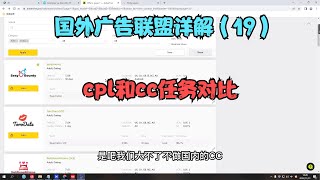 国外cpa广告联盟EMU-lead-cpa联盟详解（19）cpl与cc任务对比