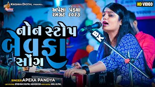 Non Stop Bewafa Song - Apexa Pandya | નોન સ્ટોપ બેવફા સોંગ | Krishna Digital