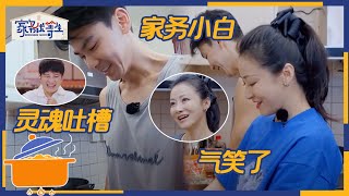 陈紫函随机提问问懵戴向宇 李维嘉精准吐槽 | 家务优等生 EP01花絮 | HOUSEWORK TALENT | iQIYI综艺