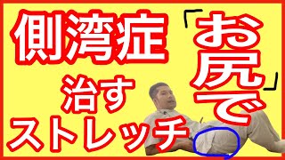 【側湾症治す方法】側湾症を根本から治すならお尻をほぐしなさい！