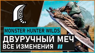 Monster Hunter Wilds | ДВУРУЧНЫЙ МЕЧ обзор всех изменений #mhwilds