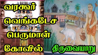 Varagur Sri Venkatesa Perumal Temple|வரகூர் வெங்கடேசப் பெருமாள் கோவில்