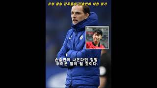 유명 클럽 감독들의 손흥민에 대한 평가