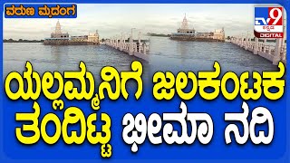 Bheema River Flood: ಮಣ್ಣೂರು ಶ್ರೀ ಯಲ್ಲಮ್ಮ ದೇವಿ ದೇವಸ್ಥಾನದ ಸುತ್ತುವರೆದ ಭೀಮಾ ನದಿ ನೀರು | #TV9D