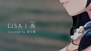 炎 ／ LiSA　『劇場版「鬼滅の刃」無限列車編』主題歌（Covered by 富士葵）【歌ってみた】