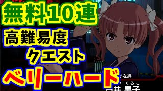 【とあるIF】昨晩はありがとう！ベリーハード＆高難易度クエスト！無料10連も！【とある魔術の禁書目録】【幻想収束】【イマジナリーフェスト】